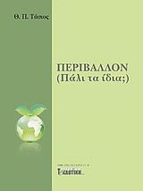 Περιβάλλον: (Πάλι τα ίδια;)