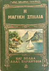 Η Μαγική Σπηλιά και Πολλά άλλα Παραμύθια