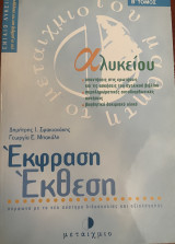 Έκφραση έκθεση Α΄ ενιαίου λυκείου: Για το μαθητή και τον υποψήφιο: Σύμφωνα με το νέο σύστημα διδασκαλίας και αξιολόγησης