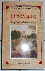 Ο πολεμος αθηναικο μυθιστορημα 1984 ξενοπουλος