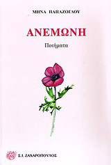 Ανεμώνη: Ποιήματα