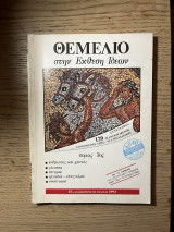 Θεμέλιο στην Έκδοση Ιδεών - Τόμος 3