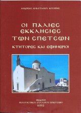 Οι παλιές εκκλησίες των Σπετσών - κτήτορες και εφημέριοι