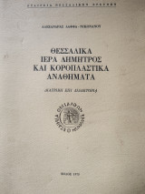 Θεσσαλικά Ιερά Δημητρος και κοροπλαστικα αναθήματα