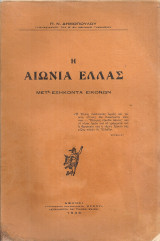 Η αιωνία Ελλάς