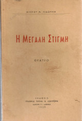 Η μεγάλη στιγμή