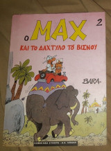 O Max και το δάχτυλο του Βίσνου