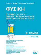 Φυσική Γ’ Γενικού Λυκείου. Ομάδες Προσανατολισμού Θετικών και Σπουδών Υγείας. B’ Τόμος.