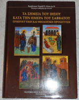 Τα σημεια του ιησου κατα την ημερα του σαββατου 2016 πρεσβυτερου μιχαηλ κονια