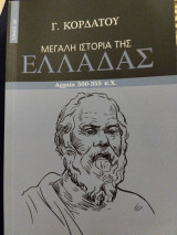 Mεγαλη ιστορία της Ελλάδας 500-355 πχ τόμος 3β
