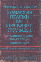 Συμμαχική πολιτική και στρατιωτικές επεμβάσεις - ο πολιτικός ρόλος των ελλήνων στρατιωτικών