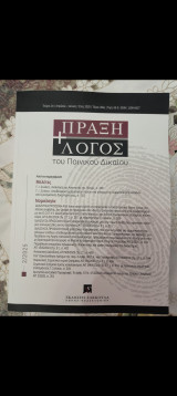 Πράξη+ Λόγος του ποινικού δικαίου τεύχος 2ο 2025