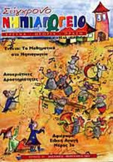 ΣΥΓΧΡΟΝΟ ΝΗΠΙΑΓΩΓΕΙΟ ΤΕΥΧΟΣ 31 - ΙΑΝΟΥΑΡΙΟΣ ΦΕΒΡΟΥΑΡΙΟΣ 2003