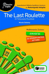 The Last Roulette: Διασκεδαστική μέθοδος εκμάθησης αγγλικών με αστυνομικές ιστορίες: Μαθησιακός στόχος - διάλογοι σε επιχειρηματικά αγγλικά