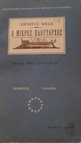Ο Μικρος Πλουταρχος