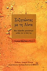 ΣΥΖΗΤΩΝΤΑΣ ΜΕ ΤΗ ΛΙΝΤΑ