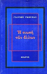 Η σιωπή των άλλων