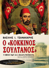 Ο "κόκκινος σουλτάνος"