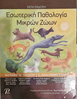 Εσωτερική Παθολογία Μικρών Ζώων