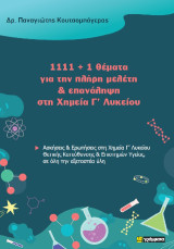 1111 1 θέματα για την πλήρη μελέτη