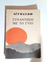 Συνάντηση με τον γυιο