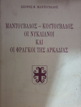 Μαντούβαλος-Κουτούβαλος, οι Νυκλιανοι και οι Φράγκοι της Αρκαδίας