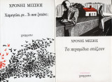 1. Τα κεραμίδια στάζουν, Χρόνης Μίσσιος 2. Χαμογέλα, ρε... τι σου ζητάνε; Χρόνης Μίσσιος