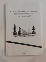 Κείμενα και θέσεις για τη ρώσικη εισβολή στην Ουκρανία και τον πόλεμο