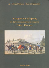 Η Λάρισα και ο Πηνειός σε ξένα περιηγητικά κείμενα