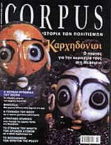 CORPUS ΤΕΥΧΟΣ 46 - ΦΕΒΡΟΥΑΡΙΟΣ 2003