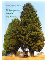 Τα Αγιορειτικά μνημεία της φύσεως