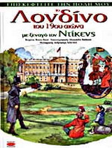 Το Λονδίνο του 19ου αιώνα με ξεναγό τον Ντίκενς