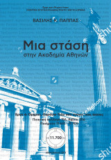 Μια στάση στην Ακαδημία Αθηνών. Ποιητική Συλλογή 156 (206): Έργο 6: Όμηρος, Ουράνιο Τόξο που ενώνει τους αιώνες
