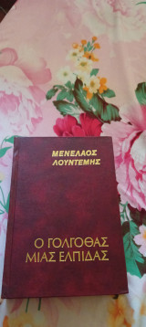 Ο Γολγοθάς μιας ελπίδας