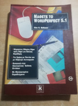 ΜΑΘΕΤΕ ΤΟ WORDPERFECT 5.1