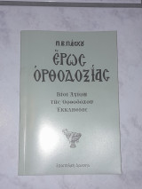 Έρως Ορθοδοξίας