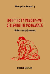 ΠΡΟΣΕΓΓΙΣΕΙΣ ΤΟΥ ΓΥΝΑΙΚΕΙΟΥ ΦΥΛΟΥ ΣΤΟ ΠΑΡΑΜΥΘΙ ΤΗΣ ΧΡΥΣΟΜΑΛΛΟΥΣΑΣ: Παιδαγωγική αξιοποίηση