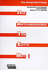 Πως αντιλαμβάνομαι τον εαυτό μου Ι - ΠΑΤΕΜ Ι: Ερωτηματολόγιο για την αξιολόγηση της αυτοαντίληψης μαθητών Α, Β & Γ δημοτικού