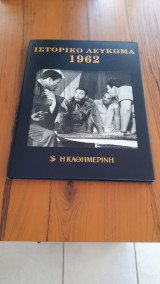 Ιστορικό και μουσικό λεύκωμα 1962