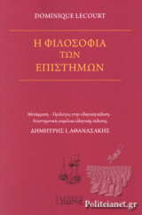 Η ΦΙΛΟΣΟΦΙΑ ΤΩΝ ΕΠΙΣΤΗΜΩΝ