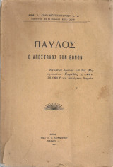 Παύλος, ο Απόστολος των Εθνών
