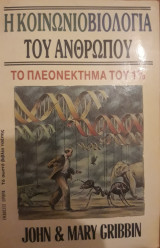 ΚΟΙΝΩΝΙΟΒΙΟΛΟΓΙΑ ΤΟΥ ΑΝΘΡΩΠΟΥ