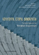 Κουλτούρα, Ιστορία, Δημοκρατία: Τιμητικός τόμος για τον Νικηφόρος Διαμαντούρο