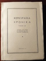 Κερκυραϊκά Χρονικά - Τόμος ΙΔ'
