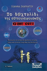 Το δαχτυλίδι της σαπουνόφουσκας: Game over