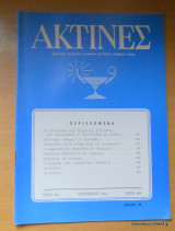 Ακτίνες - Έτος 44ον τεύχος 424 Οκτώβριος 1981