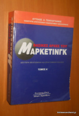 Βασικές Αρχές του Marketing A+B τόμος