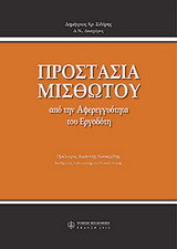 Προστασία μισθωτού από την αφερεγγυότητα του εργοδότη