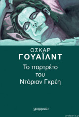 Το πορτραίτο του Ντοριαν Γκρέι