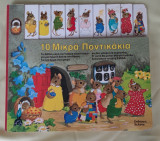 10 μικρά ποντικακια
